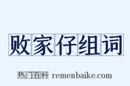 败家仔组词是什么意思的图片